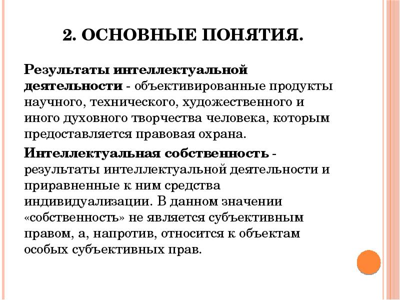 Понятие права интеллектуальной собственности презентация