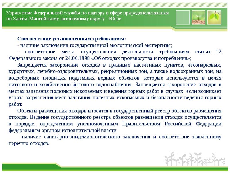 Реестр отходов. Лицензирование деятельности по природопользованию. Лицензирование подтверждает соответствие установленным требованиям. Не соответствие установленным требованиям это. Заключение эксперта экологической экспертизы мест захоронения.