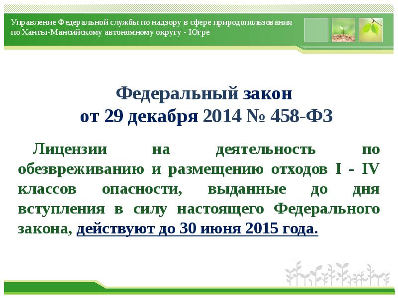 Закон о лицензировании отходов. 458 Закон. ФЗ-458 от 29.12.2014 с изменениями на 2021 год. Федеральным законом № 458-ФЗ от 30. Федеральный закон 458 п.644.