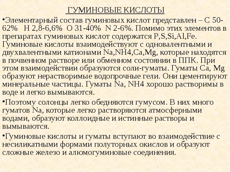 Гуминовые кислоты что это. Аминовая кислота. Препараты с гуминовой кислотой. Гуминовые кислоты влияние на организм. Гуминовая кислота для человека.