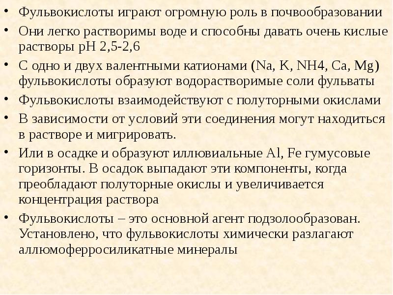 Фульвовых кислот. Фульвокислоты в почве. Характеристика фульвокислот. Фульвовые кислоты состав. Фульвокислоты и гуминовые кислоты.