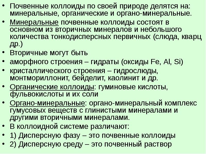 Почвенные коллоиды. Органические коллоиды представлены. Гумусовые кислоты. Почвенные коллоиды. Свойства коллоидов в почве.