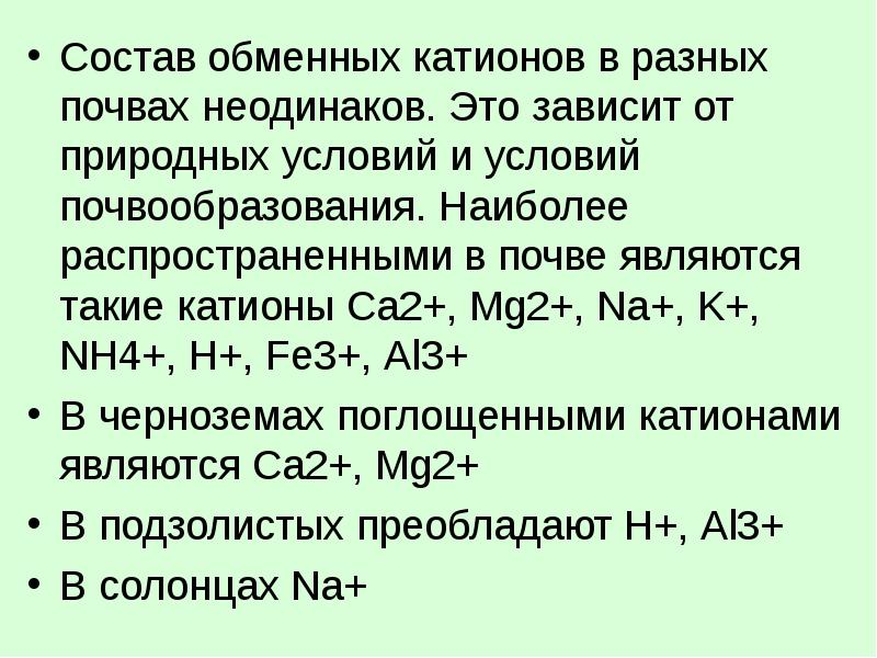 Состав обменных катионов в различных. Состав обменных катионов в различных типах почв. Содержание обменных катионов в почвах различных типов. Состав поглощенных катионов.