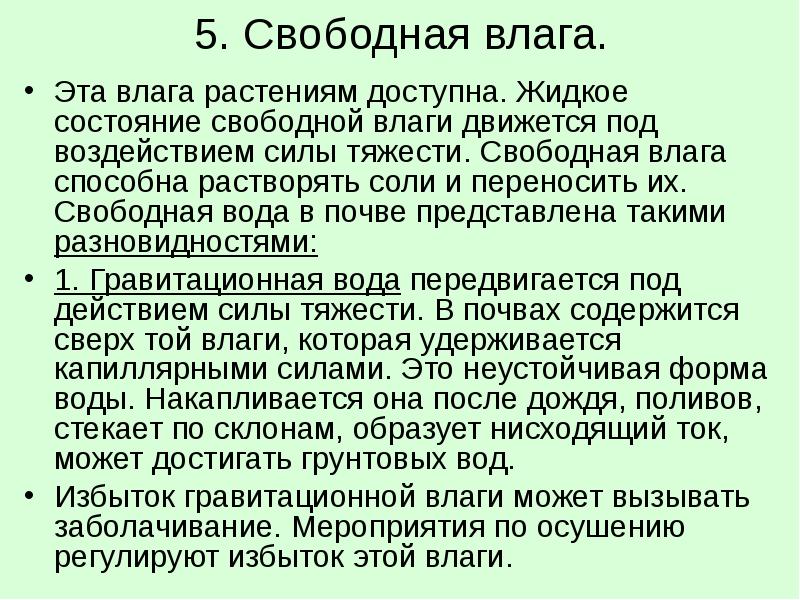 Свободная вода