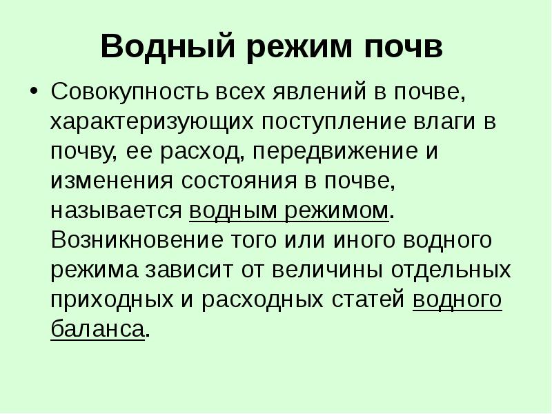 Режимы почвы. Водный режим воздуха и почвы. Значение водного режима почв. Водные свойства и Водный режим почв. Назвать феномен почвы.