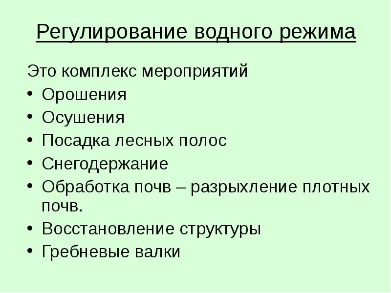 Регулирование режимов почв. Регулирование водного режима. Регулирование водного режима почв. Способы регулирования водного режима почв. Приемы регулирования водного режима почв.