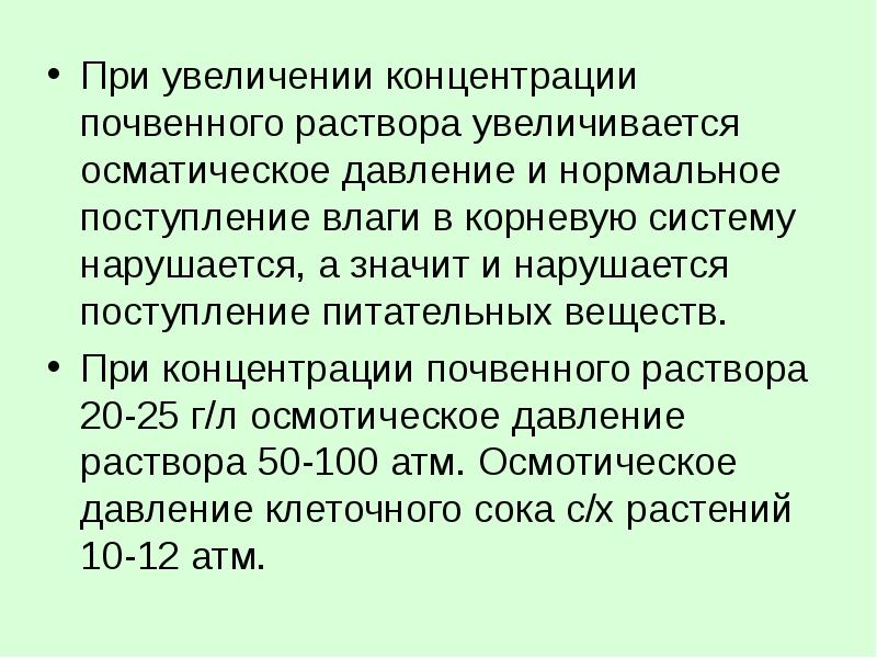 Повышение концентрации. Концентрация почвенного раствора. Повышение концентрации почвенного раствора. Оптимальная концентрация почвенного раствора. При увеличении концентрации увеличивается.