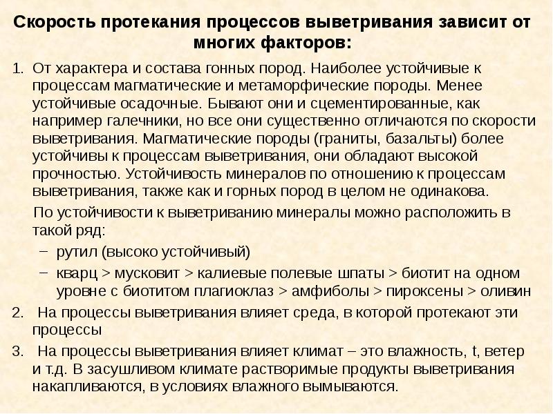 Протекание процесса. Устойчивость минералов к выветриванию. Минералы устойчивые к выветриванию. Наиболее устойчивый к выветриванию минерал. Самые устойчивые к выветриванию минералы.