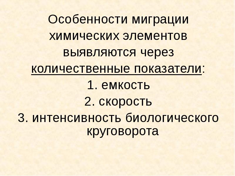 Типы миграции химических элементов примеры