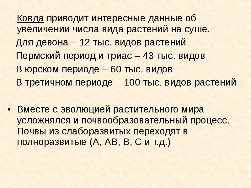 Интересные данные. Ковда почвоведение. Ковда Эволюция почв. Ковда в а вклад в науку. Ковда это что в почве.