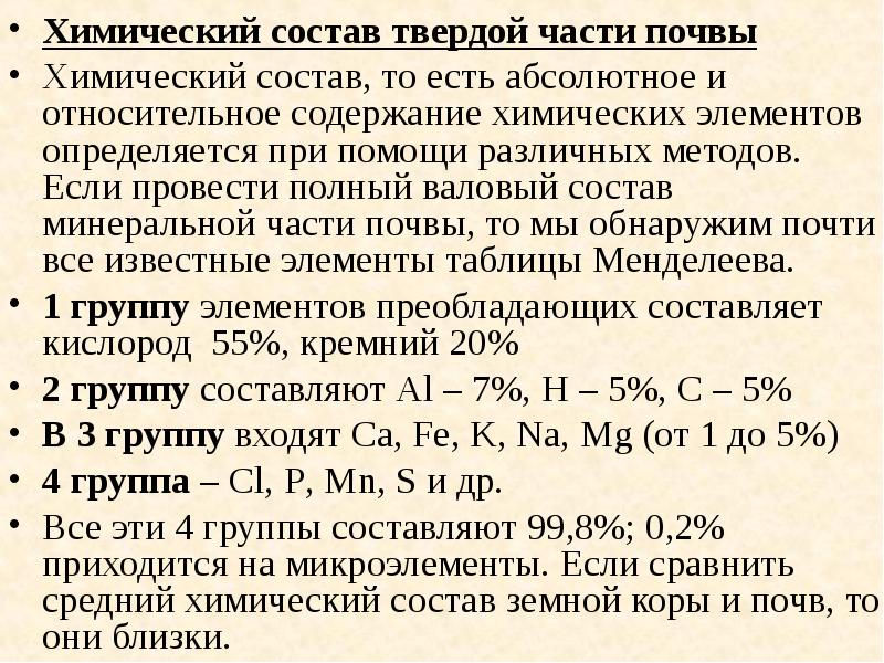 Презентация химический состав почвы