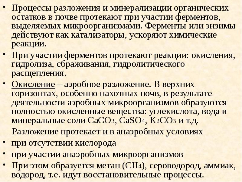 Процесс разложения. Процессы разложения и минерализации. Биохимические процессы в почве. Минерализация почвы это процесс. Процесс разложения остатков в почве.