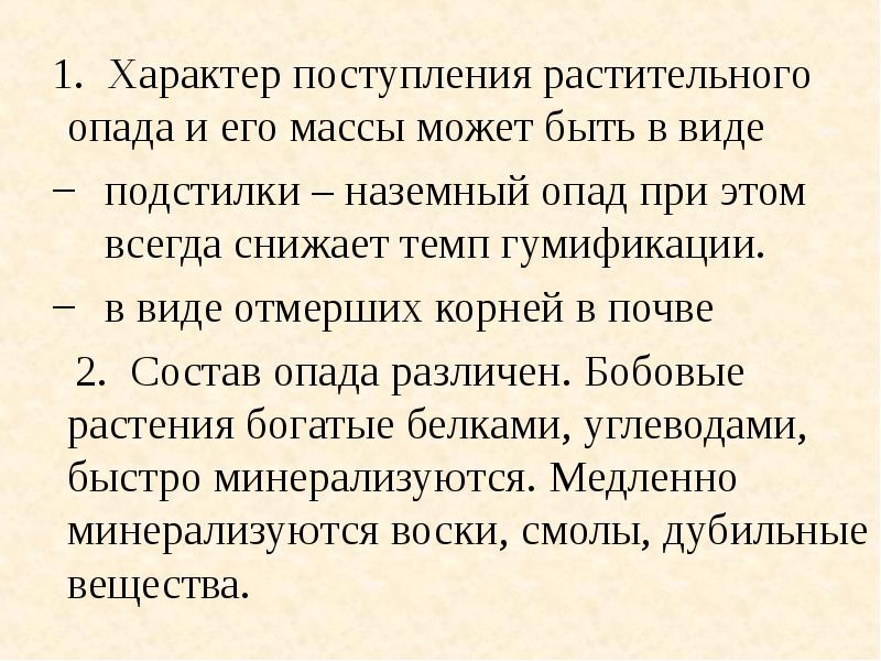 Больше органического вещества образуется в почвах. Лесная подстилка. Значение растительного опада. Значение растительного опада. Серые лесные почвы опад.