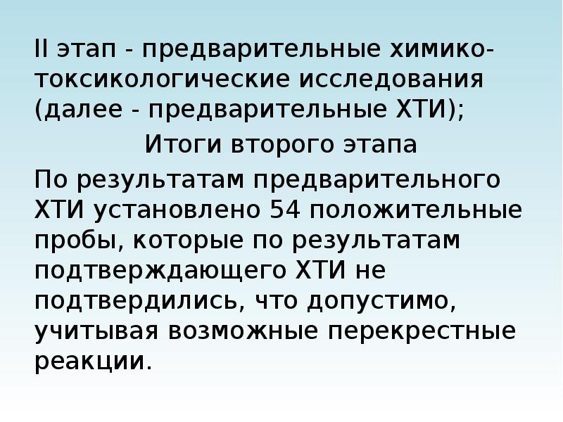 Итоги второго этапа. Этапы проведения химико токсикологических исследований. Основные стадии химико-токсикологического исследования:. Химико токсикологический анализ. Предварительные исследования ХТИ результат.