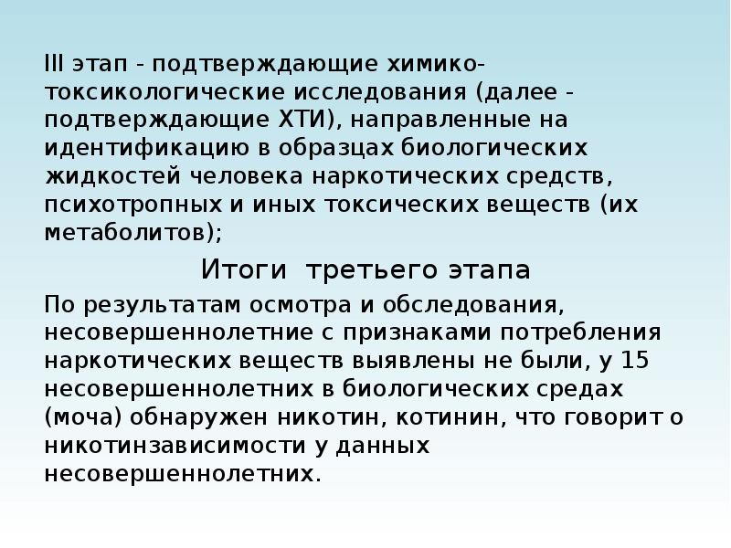 Подтверждающие исследования. Химико-токсикологический анализ психоактивных веществ-. Химико-токсикологические исследование на наркотический средства. Этапы токсикологических исследований. Этапы ХТИ.