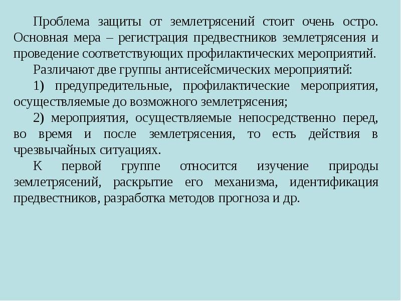 Защита от природных опасностей может быть