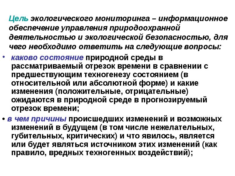 Мониторинг доклад. Цели экологического мониторинга. Какова цель экологического мониторинга. Информационное обеспечение мониторинга экология. Цели природоохранной деятельности.