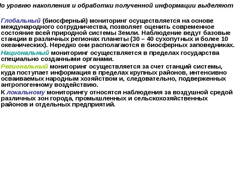 Мониторинг относится к. Накопление у уровня. Локальный мониторинг позволяет оценить:. Где осуществляется биосферный мониторинг.