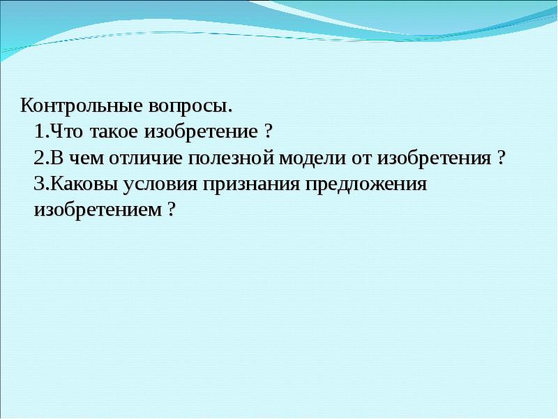 Открытия изобретения промышленные образцы и товарные знаки