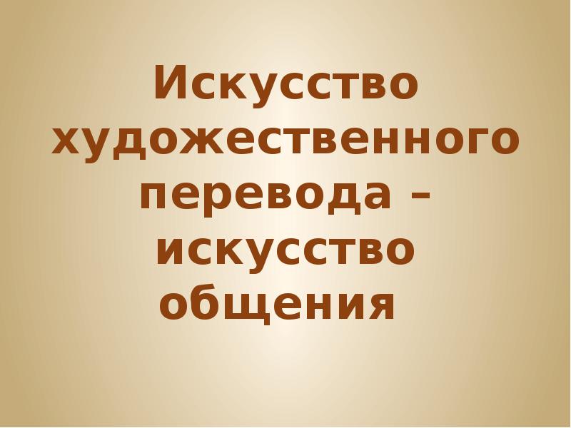 Презентация 8 класс искусство художественного перевода искусство общения