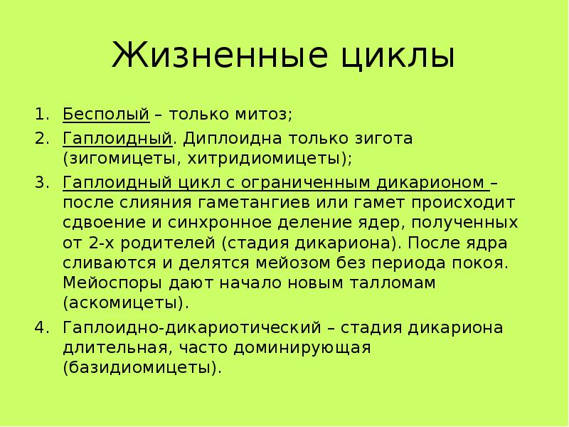 Гаплоидный цикл. Грибы гаплоидные или диплоидные. Гаплоидная стадия у грибов. Гаплоидный жизненный цикл. Диплоидная стадия гриба.