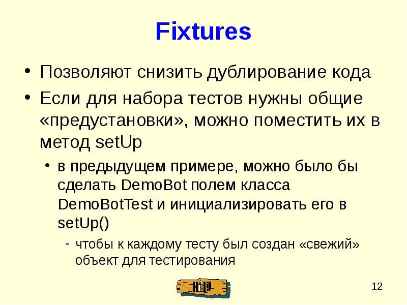 Поля класса. Дублирование кода. Модульные тесты. Модульное тестирование. Модульное тестирование пример.