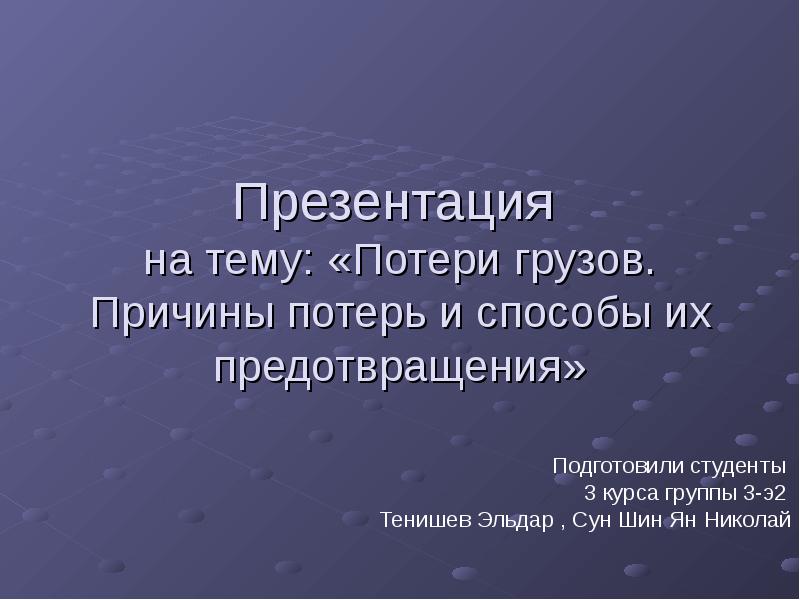 Каковы причины потери промышленного лидерства. Причины потери груза.