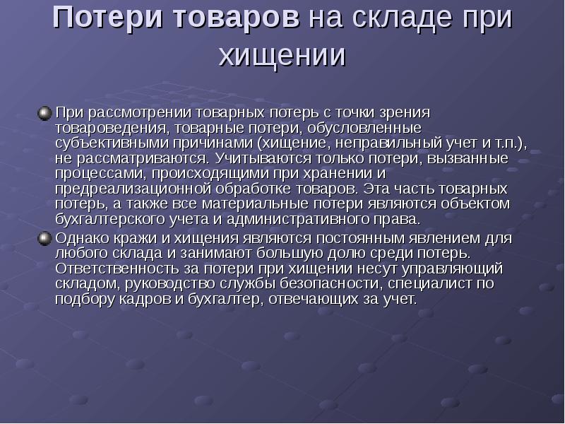 Разработать план мероприятий по снижению товарных потерь