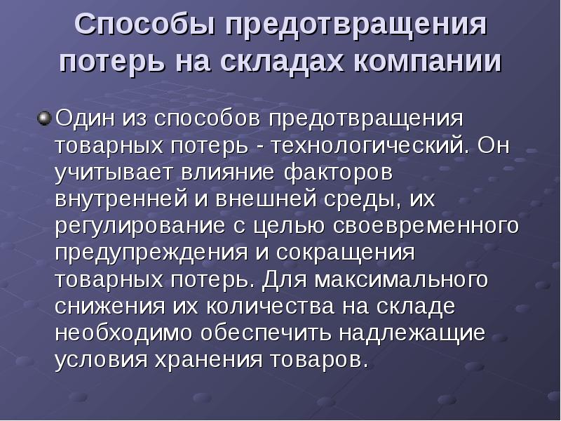 Способы предотвращения