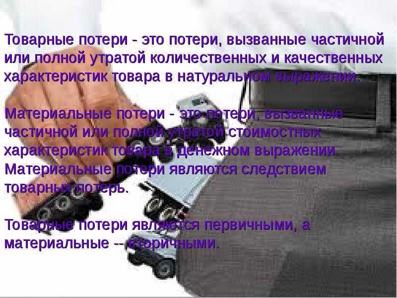 Товарный утеря
