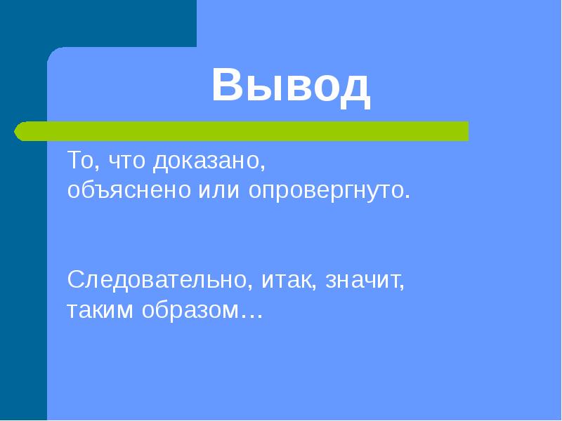А что это такое объясни. Следовательно таким образом. что значит итак. обьясниться или объясниться. обьясняете или объясняете.
