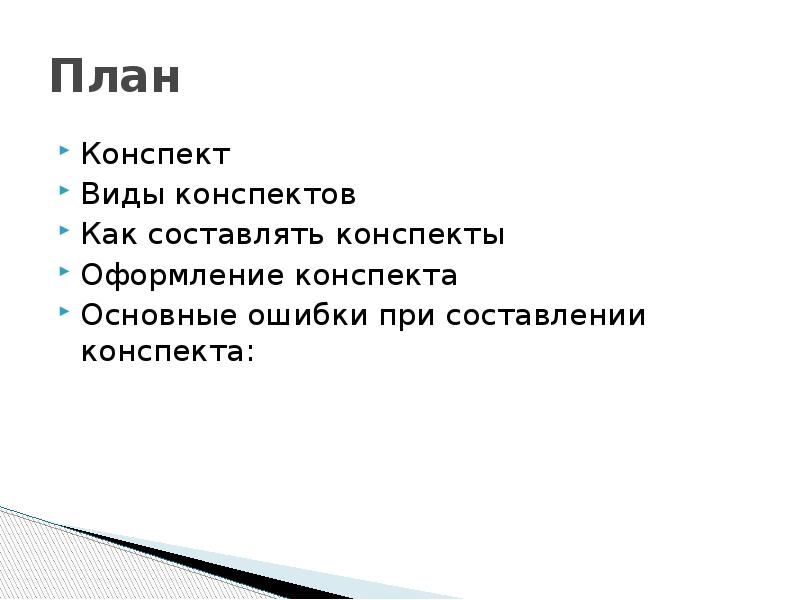 Конспект виды конспектов презентация