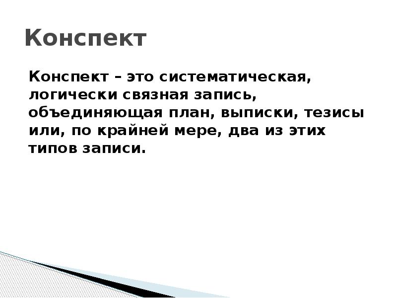 Объединение записей. Конспект. Конспект это определение. Тезис выписка план. Конспект это как его составлять.