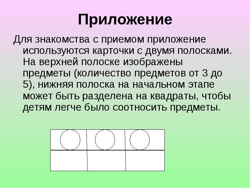 Два приема. Способ наложения и приложения. Приём наложения и приложения в детском саду. Приемы наложения и приложения в математике в детском. Метод приложения и наложения в детском саду.