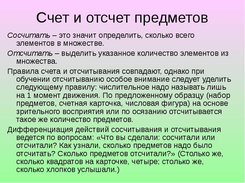 Правленный счет. Отсчет предметов. Счет и отсчет предметов. Правила счета предметов. Счёт. Правила счёта..