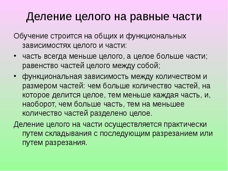 Разделить целое. Деление целого на части. Деление целого на целое. Деление целого на равные части. Методика задачи на деление на равные части.