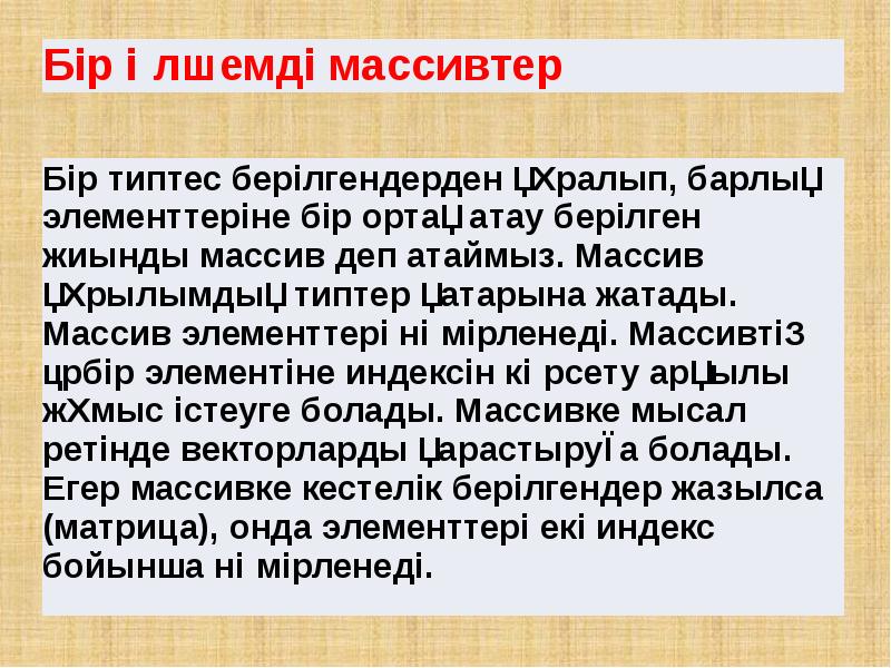 Бір өлшемді массив 9 сынып презентация