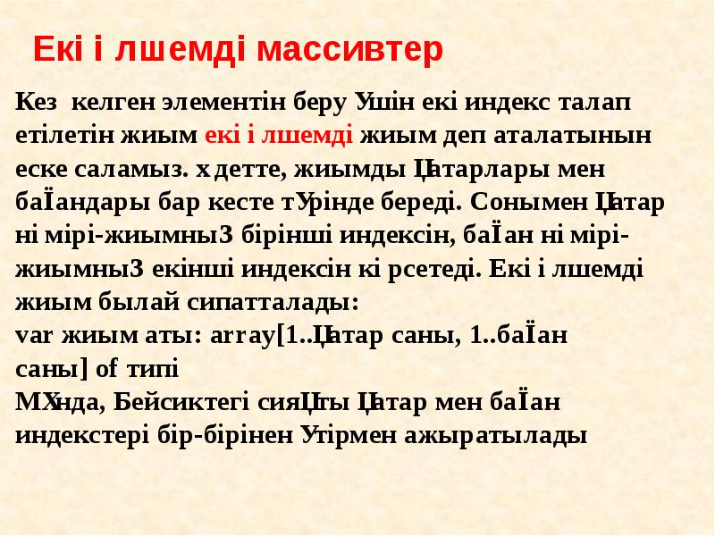 Екі өлшемді массивтер