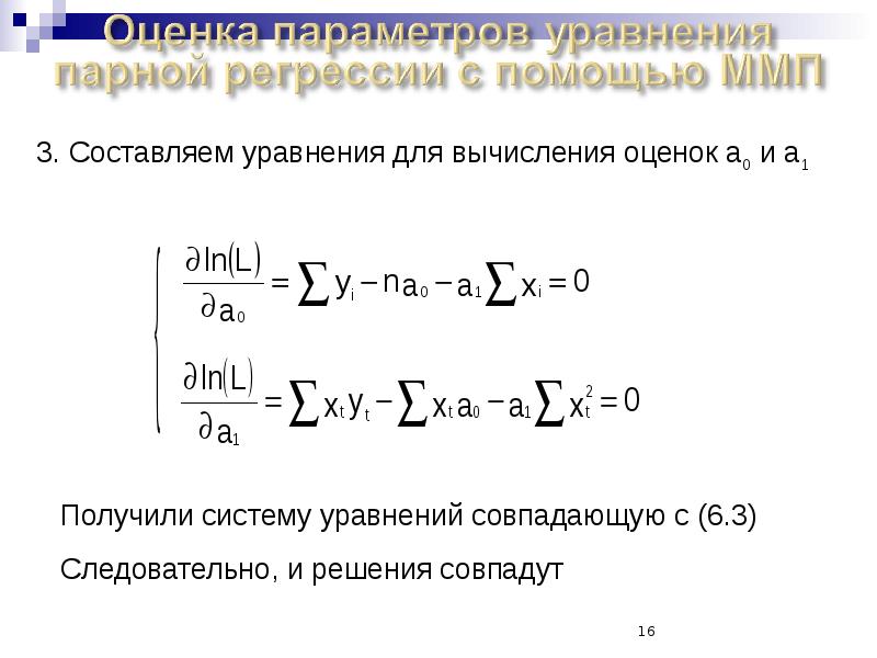 Уравнение парной регрессии. Уравнение регрессии метод наименьших квадратов. МНК уравнение. Построение уравнения парной регрессии.