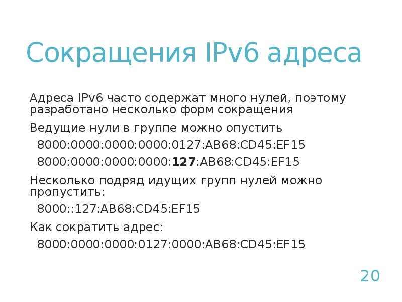 Шести сокращение. :: В ipv6 сокращенный. Сокращения в адресах. Форма записи ipv6. Ipv6 сокращение адреса.