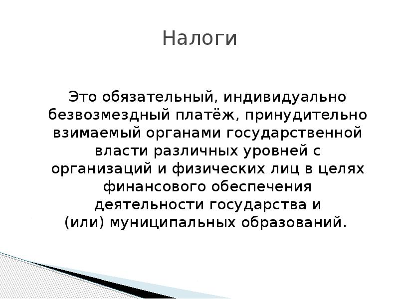 Обязательный индивидуально безвозмездный платеж взимаемый. Индивидуально безвозмездный.