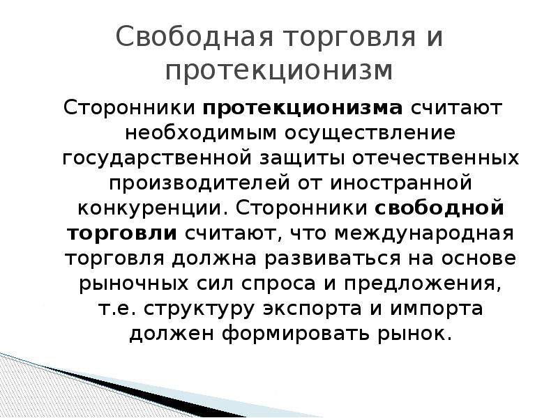 Свободная торговля и протекционизм презентация 11 класс