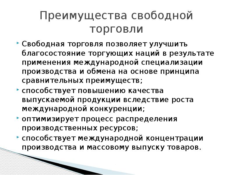 Свободный обмен. Преимущества свободной торговли. Преимущества свободного обмена. Каковы основные преимущества свободной торговли. Достоинства и недостатки свободной торговли.