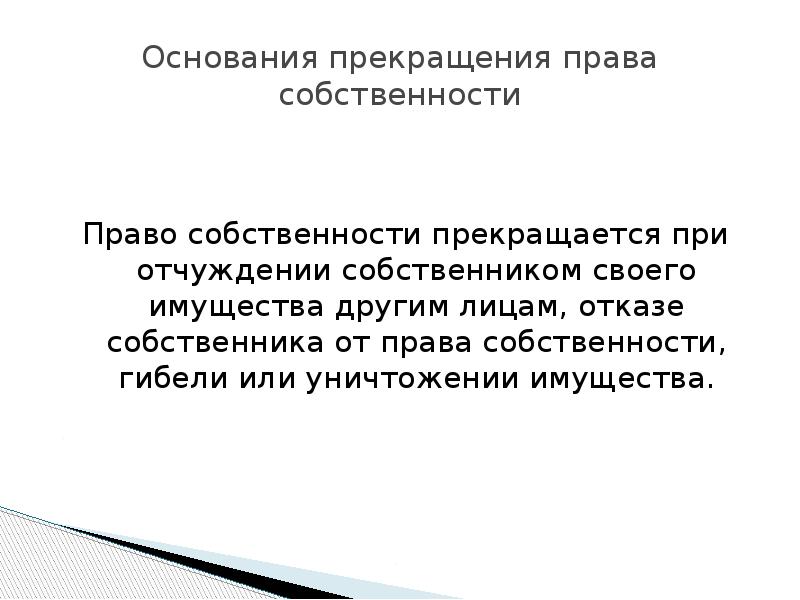 Отчуждении собственником своего имущества другим лицам. Отчуждении собственником своего имущества другим лицам. Право собственности прекращается при. При утрате права собственности на имущество. Отчуждение собственником своего имущества.