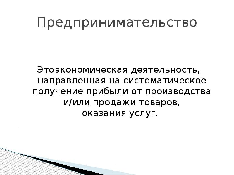 Систематическое получение. Предпринимательство это экономическая деятельность направленная на. Деятельность направленная на систематическое получение прибыли. Предпринимательство это в экономике определение. Экономическая деятельность направленная на получение прибыли.