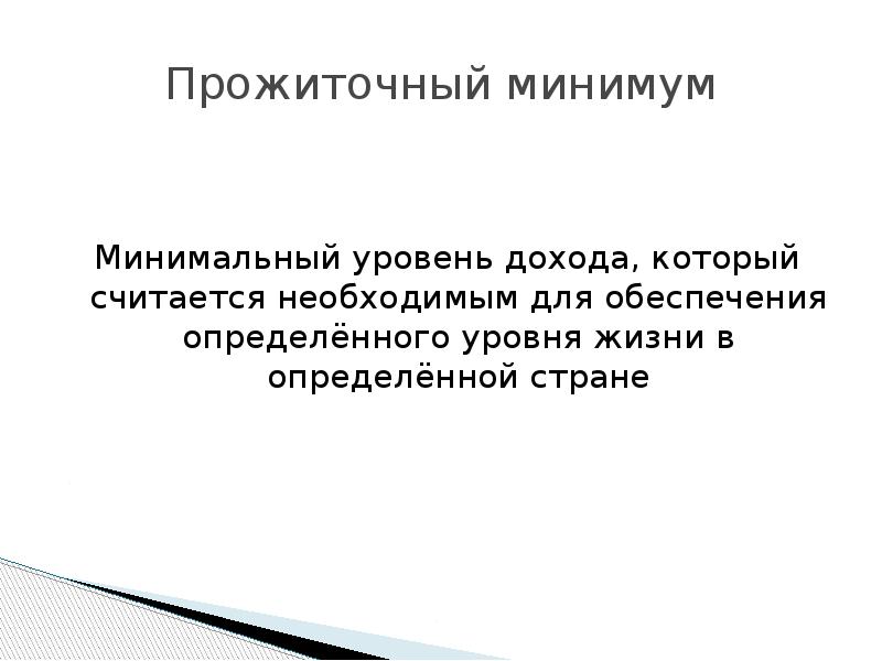 Прожиточный минимум и мрот в чем разница. Прожиточный минимум и мрот в чем разница