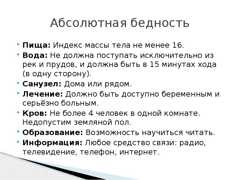 Не менее 16. Абсолютная бедность. Примеры абсолютной бедности.