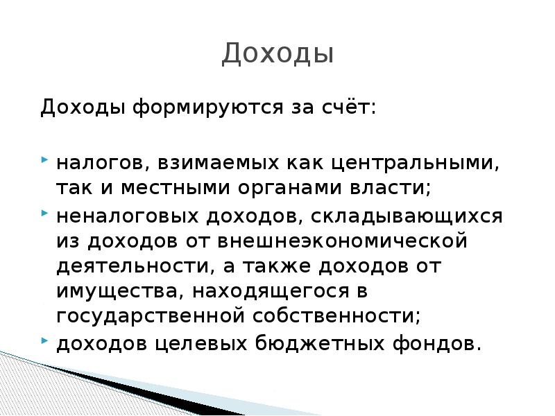 Доход формируется за счет. За счет прибыль образуется. Прибыль создается в процессе.