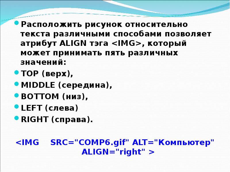 Расположен смысл. Какие значения может принимать атрибут align. Текст относительно картинки CSS. Какие значения могут быть у атрибута align?. Значение атрибута align не может быть.