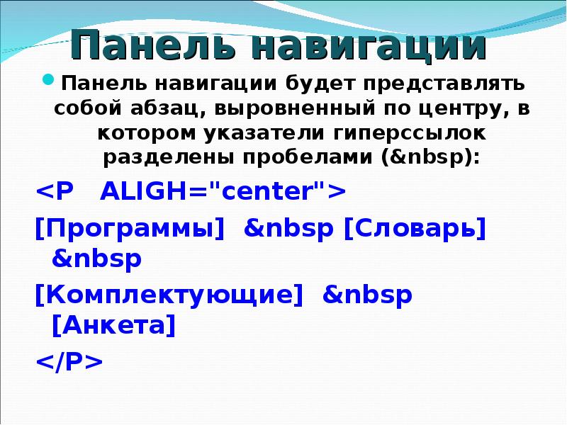 Html пробел nbsp